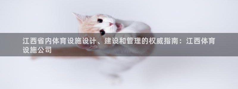 意昂3娱乐：江西省内体育设施设计、建设和管理的权威指