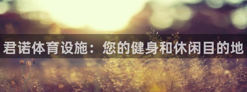 意昂3科技：君诺体育设施：您的健身和休闲目的地