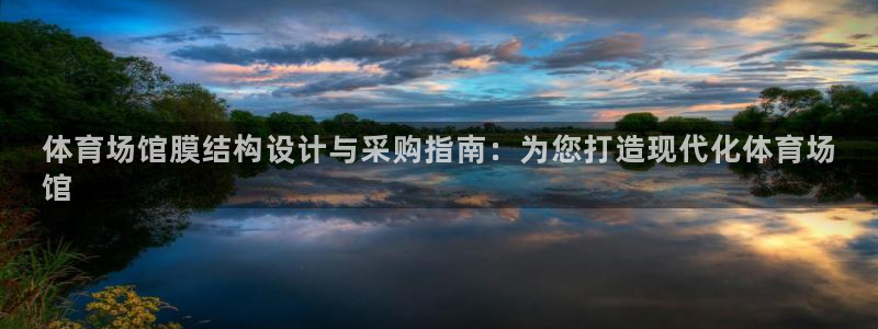 意昂体育3招商电话地址是多少：体育场馆膜结构设计与采