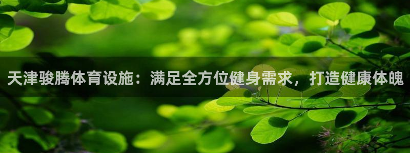 意昂体育3招商电话号码是多少啊：天津骏腾体育设施：满