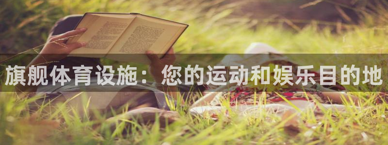 意昂3代理：旗舰体育设施：您的运动和娱乐目的地