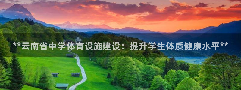 意昂3科技：**云南省中学体育设施建设：提升学生体质