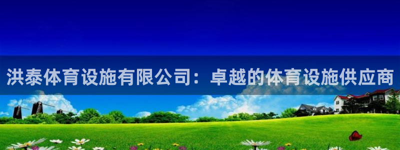 意昂体育3招商电话号码：洪泰体育设施有限公司：卓越的
