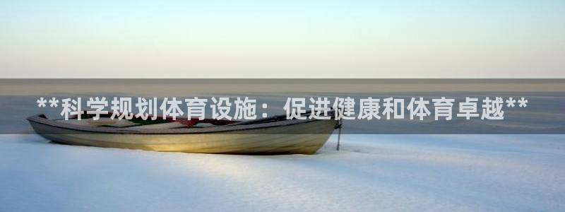 意昂体育3平台注册要钱吗：**科学规划体育设施：促进