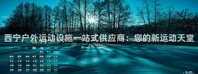 意昂体育3招商电话是多少啊：西宁户外运动设施一站式供