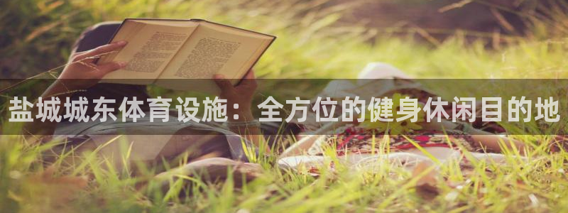 意昂3集团官网首页：盐城城东体育设施：全方位的健身休