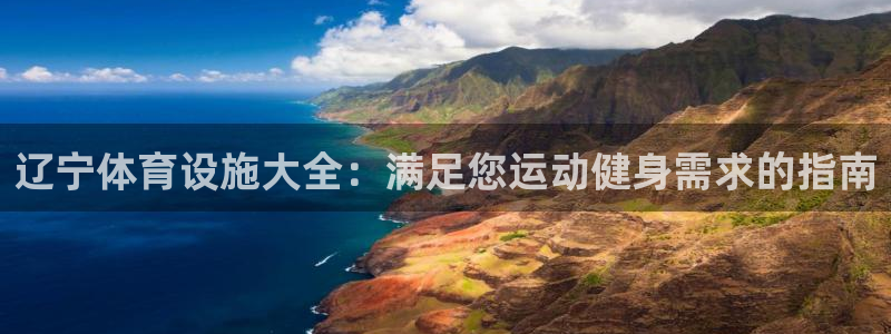 意昂体育3招商电话号码查询：辽宁体育设施大全：满足您