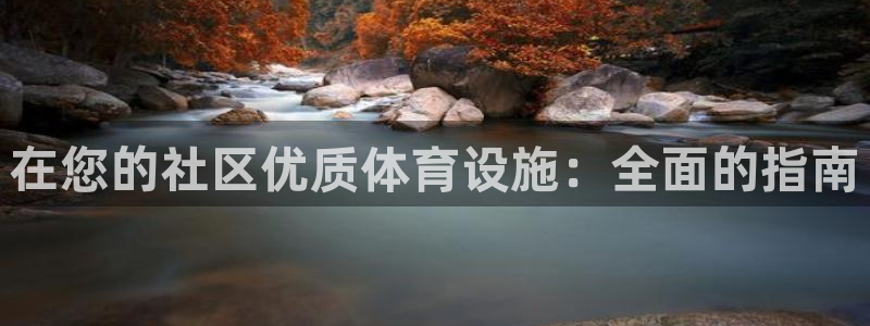 海南意昂体育3：在您的社区优质体育设施：全面的指南