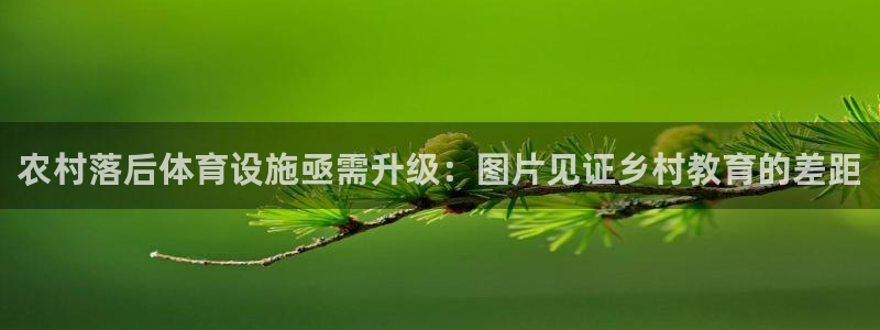 意昂体育3平台假的吗是真的吗：农村落后体育设施亟需升