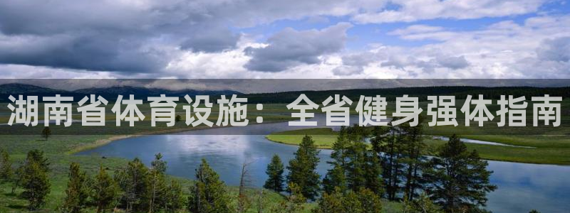 意昂3新能源：湖南省体育设施：全省健身强体指南