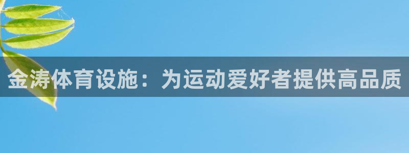 意昂3代理：金涛体育设施：为运动爱好者提供高品质