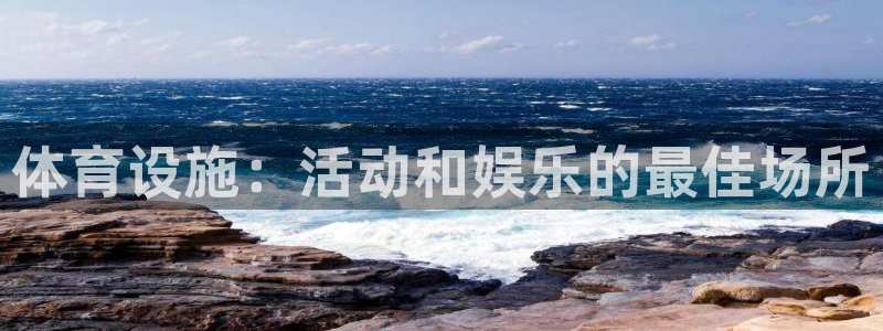 意昂体育3招商电话是多少啊：体育设施：活动和娱乐的最