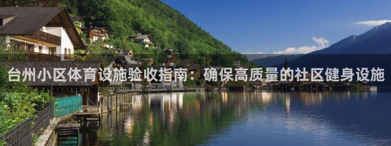 意昂体育3招商电话号码是多少：台州小区体育设施验收指