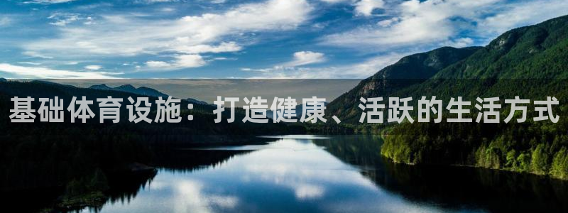 意昂体育3招商电话地址：基础体育设施：打造健康、活跃