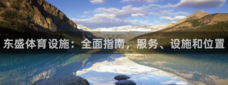 意昂体育3招商电话号码查询是多少：东盛体育设施：全面