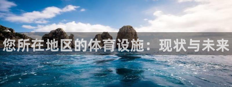 意昂3官方：您所在地区的体育设施：现状与未来