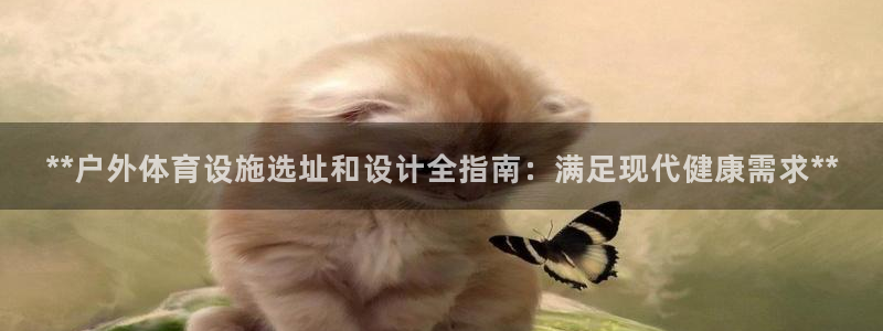 意昂3娱乐首页官网下载：**户外体育设施选址和设计全