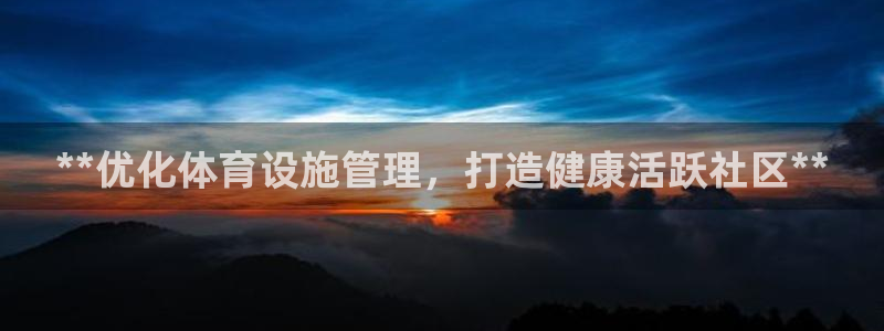 意昂体育3招商电话号码是多少号：**优化体育设施管理