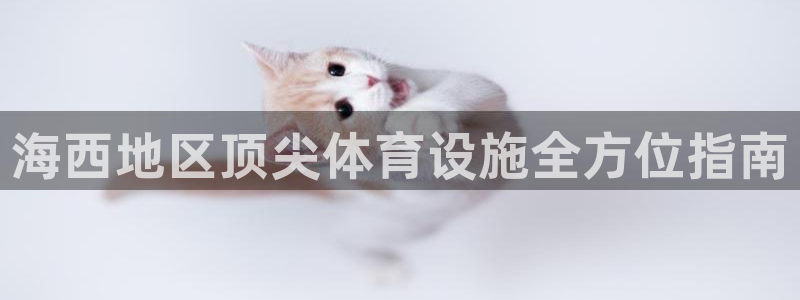 意昂体育3招商电话是多少：海西地区顶尖体育设施全方位
