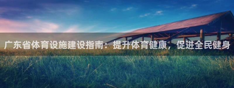 意昂3科技：广东省体育设施建设指南：提升体育健康，促