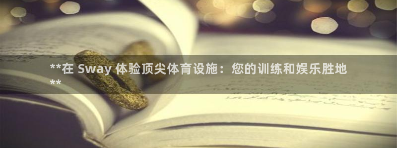 意昂体育3平台注册流程视频：**在 Sway 体验顶
