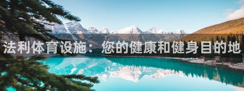 意昂体育3招商电话：法利体育设施：您的健康和健身目的