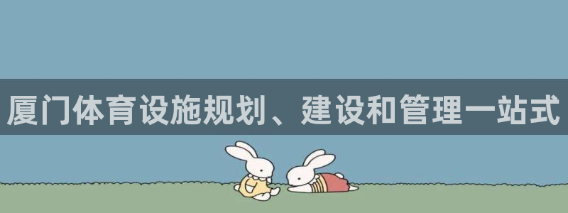 意昂体育3平台是正规平台吗：厦门体育设施规划、建设和