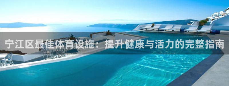 意昂体育3平台注册：宁江区最佳体育设施：提升健康与活