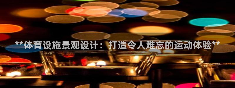 意昂3新能源：**体育设施景观设计：打造令人难忘的运