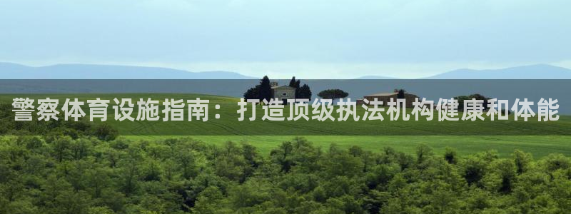意昂体育3招商电话地址：警察体育设施指南：打造顶级执
