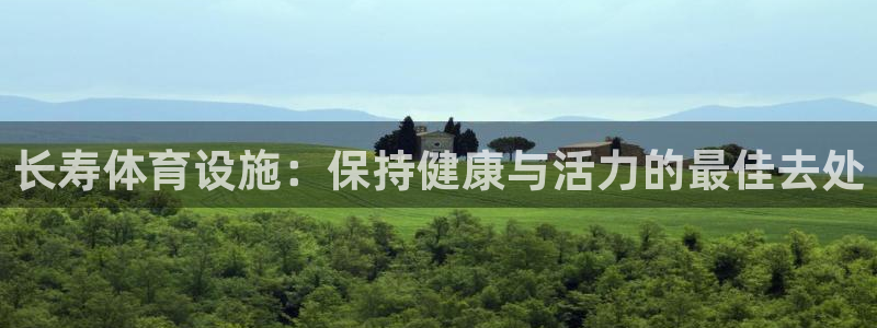 意昂体育3平台是正规平台吗安全吗：长寿体育设施：保持