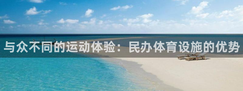 意昂3科技：与众不同的运动体验：民办体育设施的优势