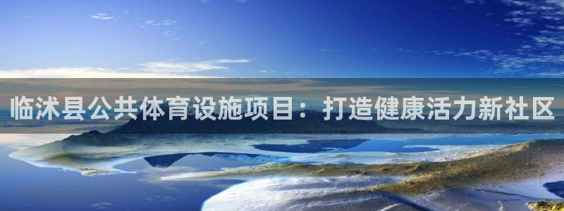 意昂体育3平台注册要钱吗安全吗：临沭县公共体育设施项