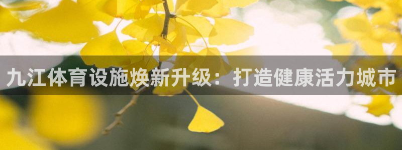 意昂体育3招商电话号码查询是多少：九江体育设施焕新升
