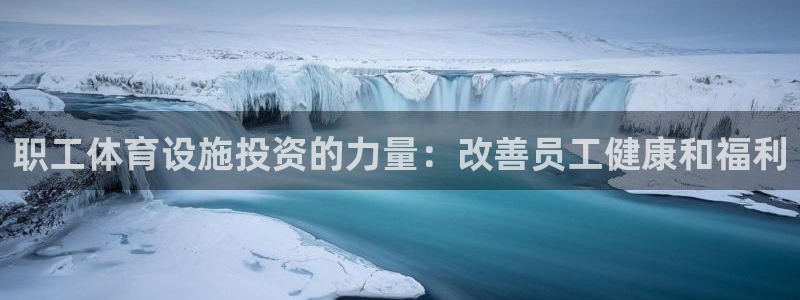 海南意昂体育3：职工体育设施投资的力量：改善员工健康