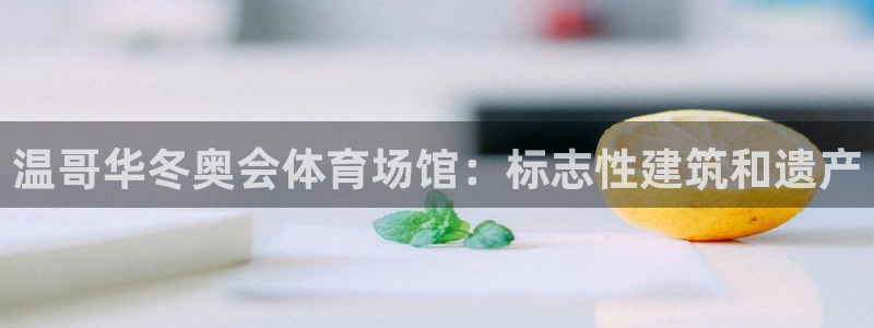 意昂体育3平台注册要钱吗安全吗：温哥华冬奥会体育场馆