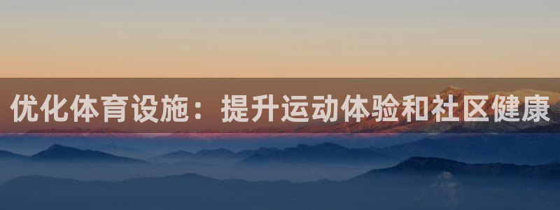 海南意昂体育3：优化体育设施：提升运动体验和社区健康