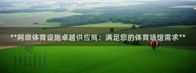意昂体育3平台注册要钱吗：**阿坝体育设施卓越供应商