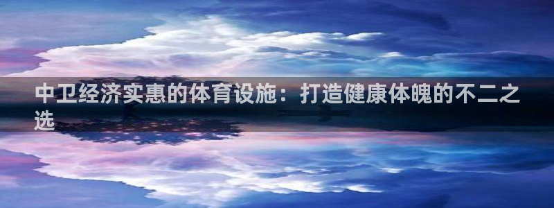 意昂体育3平台假的吗是真的吗吗：中卫经济实惠的体育设