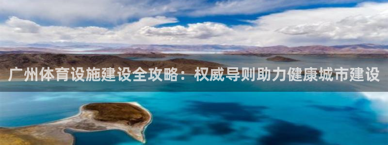 意昂体育3娱乐：广州体育设施建设全攻略：权威导则助力
