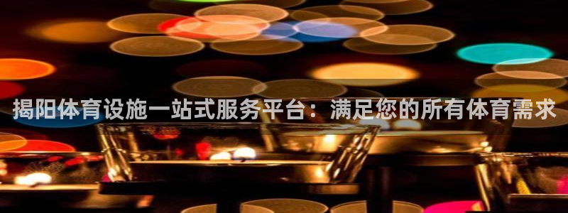 意昂体育3招商电话是多少：揭阳体育设施一站式服务平台