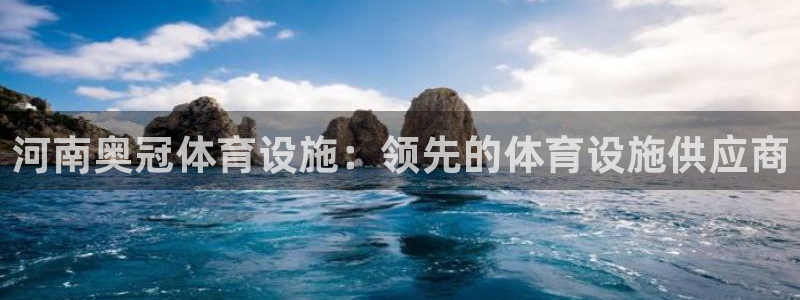 意昂体育3平台是正规平台吗：河南奥冠体育设施：领先的