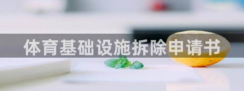 意昂3集团官网首页：体育基础设施拆除申请书