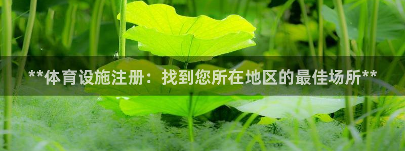 意昂体育3招商电话号码查询：**体育设施注册：找到您