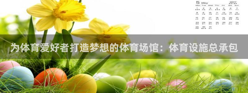 意昂体育3平台：为体育爱好者打造梦想的体育场馆：体育