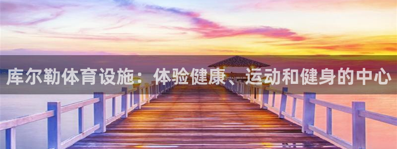 意昂3娱乐首页网站大全：库尔勒体育设施：体验健康、运
