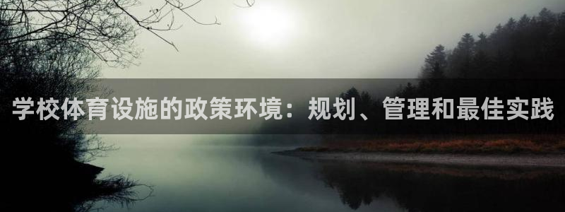 意昂3娱乐：学校体育设施的政策环境：规划、管理和最佳