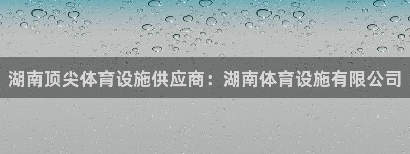 意昂3五金厂：湖南顶尖体育设施供应商：湖南体育设施有