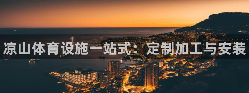 意昂体育3招商电话号码是多少：凉山体育设施一站式：定