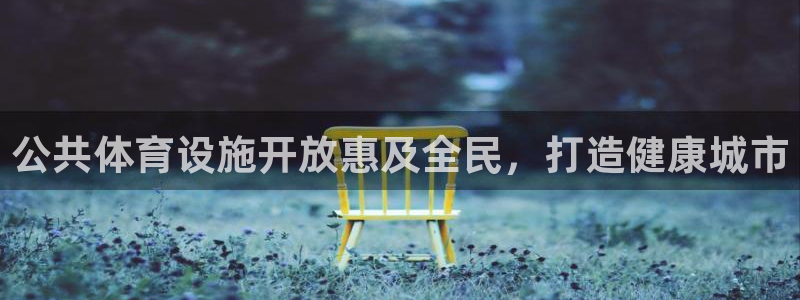 意昂3开户：公共体育设施开放惠及全民，打造健康城市